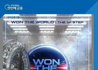 우리은행, ‘WON THE STAGE’ 콘서트 개최