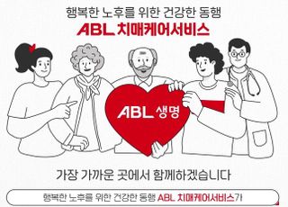 ABL생명, 유튜브에 ‘ABL치매케어서비스’ 소개 영상 공개