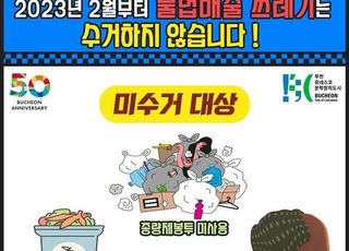 부천시, "2월부터 불법배출 쓰레기 수거 안한다"