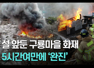 설 연휴 앞둔 구룡마을 판자촌서 화재... '5시간 19분'만에 완진 [영상]