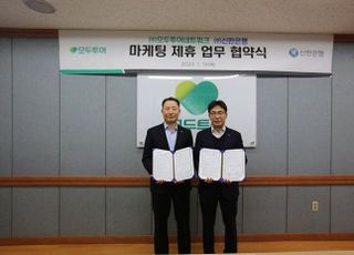 신한은행, 모두투어와 마케팅 제휴 업무협약 체결