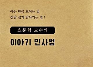 [신간] '호문혁 교수의 이야기 민사법'이 알려주는 쉬운 '법 이야기'