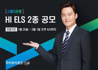 하이투자증권, ELS 2종 공모...총 40억 규모