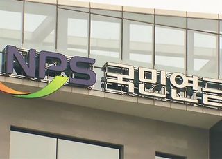 국민연금 고갈 시점 빨라지나…재정추계 잠정결과 27일 발표