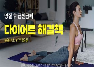 "명절 끝, 운동 시작"…쿠팡, '급찐급빠 다이어트' 기획전 진행