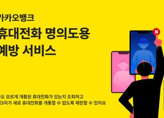 카카오뱅크, 휴대전화 명의도용 예방 서비스 제공