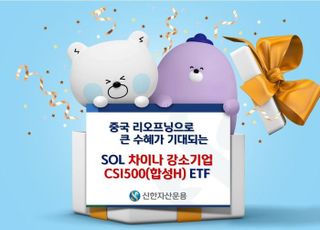 신한운용, ‘SOL 차이나 강소기업 CSI500’ ETF명 변경 상장