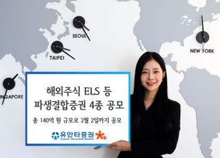 유안타증권, 해외주식 ELS 등 파생결합증권 4종 공모