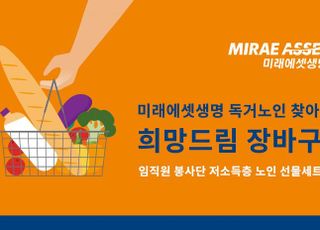 미래에셋생명, 저소득층 노인 선물세트 전달