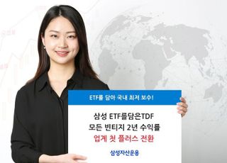 삼성자산운용, ‘ETF담은TDP’ 全 빈티지 2년 수익률 플러스 전환