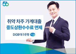 대구은행, 취약차주 가계대출 중도상환수수료 면제