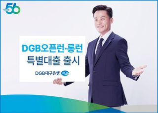 대구은행, 중소기업 대상 오픈런·롱런 특별대출 출시