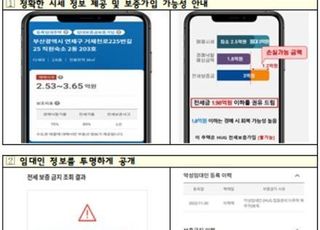 [빌라왕 대책] 오늘부터 '안심전세앱'으로 악성임대인 확인 가능