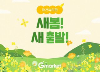 G마켓, 최대 76% 할인 '새봄 새출발' 프로모션