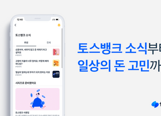 "돈 고민 함께"…토스뱅크, 앱에서 금융콘텐츠 제공