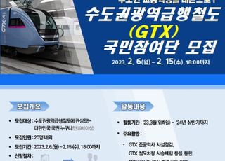 "GTX, 국민과 함께"…국토부, 국민참여단 공개모집