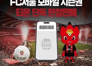 티몬, FC서울 2023 시즌권 독점 판매