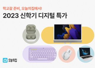 오늘의집, ‘2023 신학기 디지털 특가' 기획전