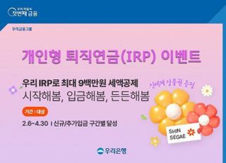 우리은행, ‘개인형 퇴직연금(IRP) 이벤트’ 실시