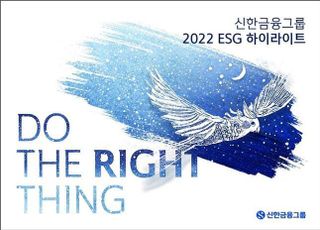 신한금융, ‘2022 ESG 하이라이트’ 발간