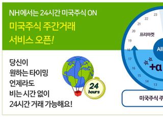 NH투자증권, 업계 유일 ‘24시간 美 주식 매매’ 서비스