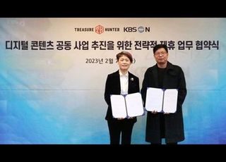 트레져헌터-KBS N, 디지털 콘텐츠 사업 업무협약 체결