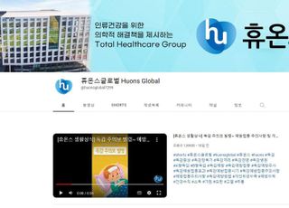 휴온스그룹, 유튜브 채널 누적 조회 수 1530만회 돌파