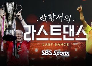 SBS스포츠, 특집 다큐 ‘박항서의 라스트댄스’ 제작 방영