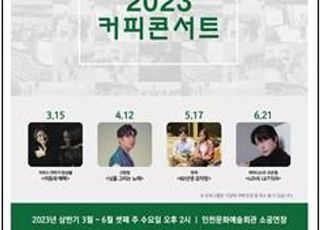 인천 문화예술회관 커피콘서트, 누적관객 8만 6천명