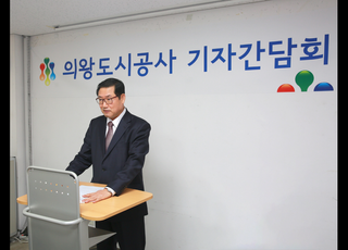 의왕도시공사 ‘2023년 기자간담회 개최’