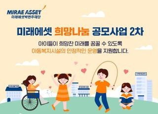 미래에셋박현주재단, ‘희망나눔 공모사업’ 완료