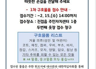 남양주시 진접읍 주민자치회, 튀르키예 지진 구호 물품 지원