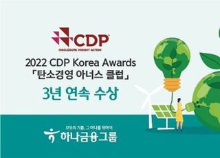 하나금융, CDP ‘탄소경영 아너스 클럽’ 3년 연속 수상