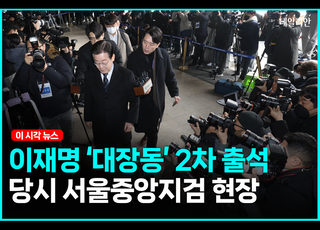 이재명, '대장동 비리' 2차 출석... 檢, 질문지 200쪽 준비에 "진술서로 대신할 것" [영상]