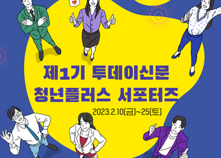 “MZ세대와의 소통 돕는다”…투데이신문, 청년플러스 서포터즈 모집