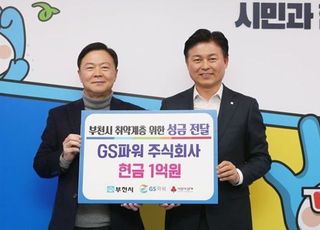 GS파워(주), "저소득 취약계층에 써달라"..부천시에 1억 원 기탁