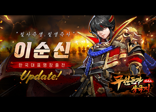 'Hero Blaze: Three Kingdoms' 이순신 출시와 더불어 대규모 업데이트 진행