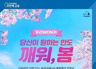 우리금융 ‘우리WON카 한도조회 이벤트’ 실시