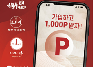 (주)당인가미식, POINT 적립 APP 마라포인트 런칭