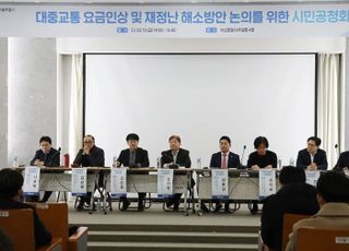 대중교통 요금 인상 '찬반 팽팽'…서울시 시민공청회