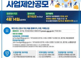 경기도, 주민참여예산 제안 4월14일까지 접수