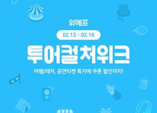 위메프, '투어컬처위크' 진행…여행·공연·E쿠폰 할인