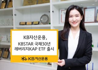 KB자산운용, 국내 최초 '국채 30년 레버리지 ETF' 출시