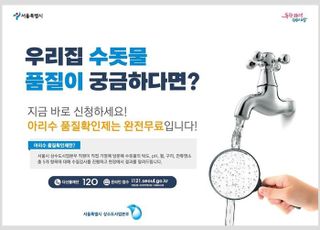 [2월 13일(월) 오늘, 서울시] "방문해서 수돗물 품질 무료 검사"