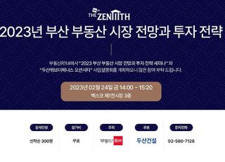 부동산R114, 부산 부동산시장 전망 및 투자전략 세미나 개최