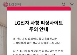 "위장사이트 조심하세요" LG전자, 온라인 사기 피해 예방에 앞장