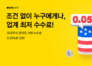 카카오페이증권, 美 주식 온라인 수수료율 0.05%로 인하