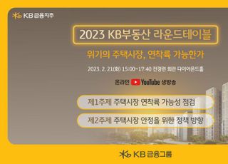 KB금융, '2023 KB 부동산 라운드테이블' 개최