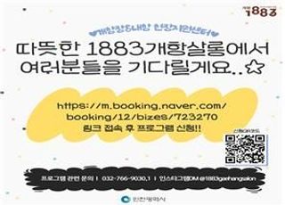 인천시 '1883개항살롱', 시민참여 프로그램 2월 17일 개시