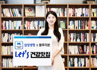 삼성생명, 블루리본과 'Let's 건강맛집' 캠페인